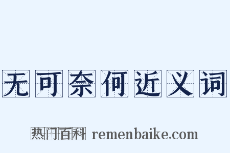 无可奈何近义词是什么意思的图片
